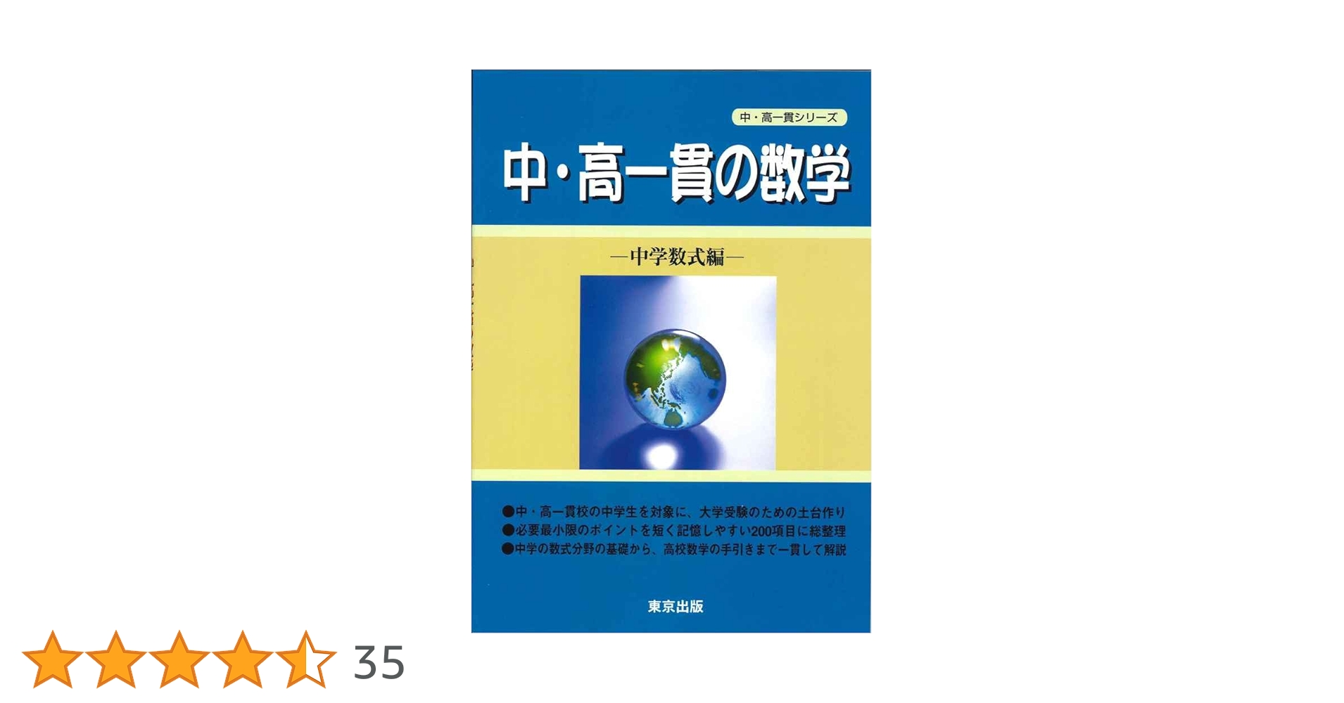 中・高一貫の数学 (中学数式編) (中・高一貫シリーズ) | 東京